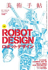 美術手帖 2015年2月号「ロボットデザイン」
